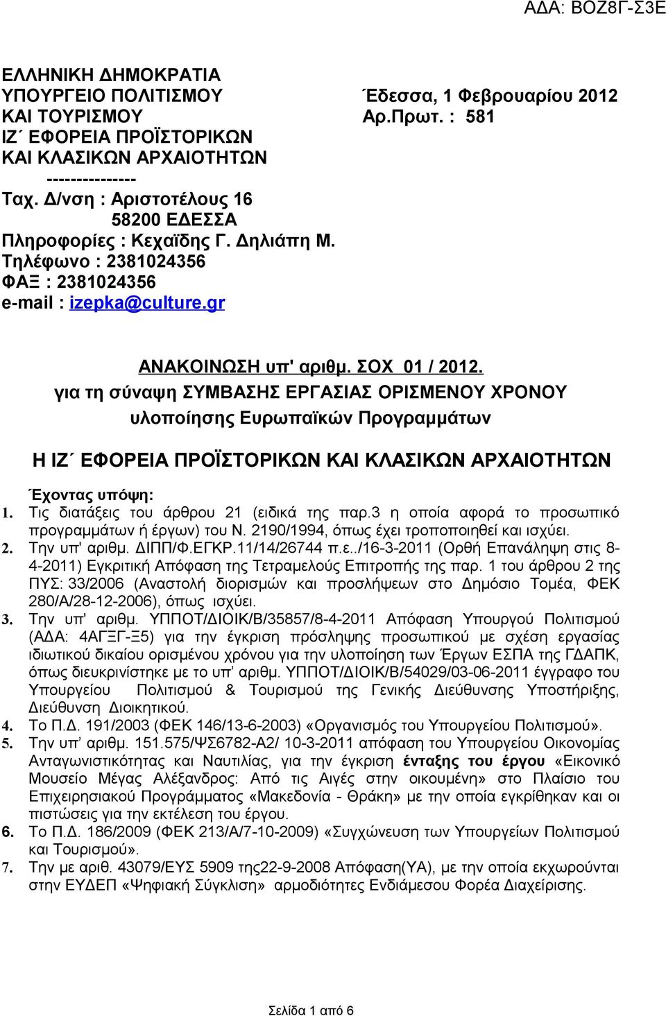 για τη σύναψη ΣΥΜΒΑΣΗΣ ΕΡΓΑΣΙΑΣ ΟΡΙΣΜΕΝΟΥ ΧΡΟΝΟΥ υλοποίησης Ευρωπαϊκών Προγραμμάτων Η ΙΖ ΕΦΟΡΕΙΑ ΠΡΟΪΣΤΟΡΙΚΩΝ ΚΑΙ ΚΛΑΣΙΚΩΝ ΑΡΧΑΙΟΤΗΤΩΝ Έχοντας υπόψη: 1. Τις διατάξεις του άρθρου 21 (ειδικά της παρ.