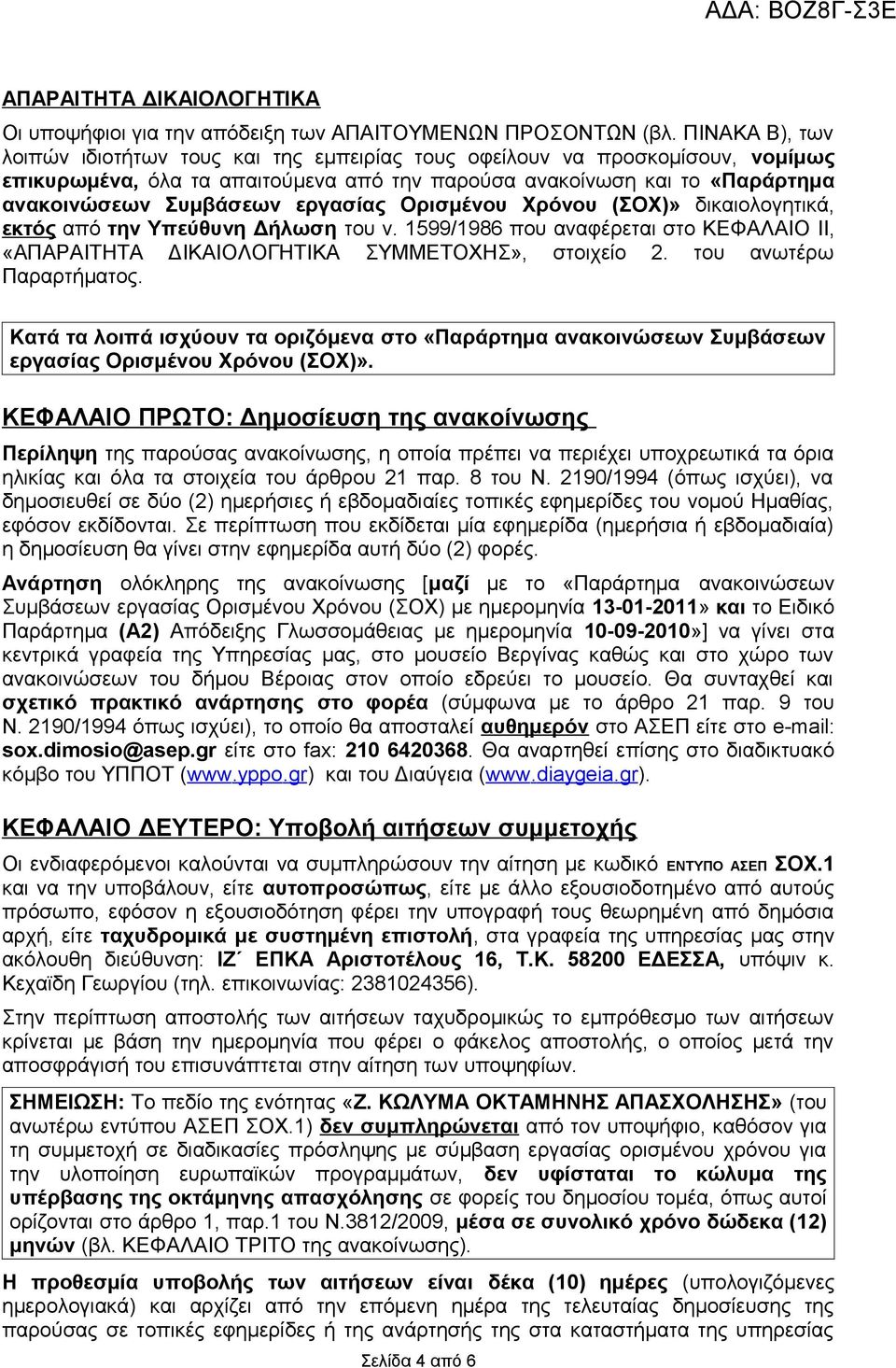 εργασίας Ορισμένου Χρόνου (ΣΟΧ)» δικαιολογητικά, εκτός από την Υπεύθυνη Δήλωση του ν. 1599/1986 που αναφέρεται στο ΚΕΦΑΛΑΙΟ II, «ΑΠΑΡΑΙΤΗΤΑ ΔΙΚΑΙΟΛΟΓΗΤΙΚΑ ΣΥΜΜΕΤΟΧΗΣ», στοιχείο 2.