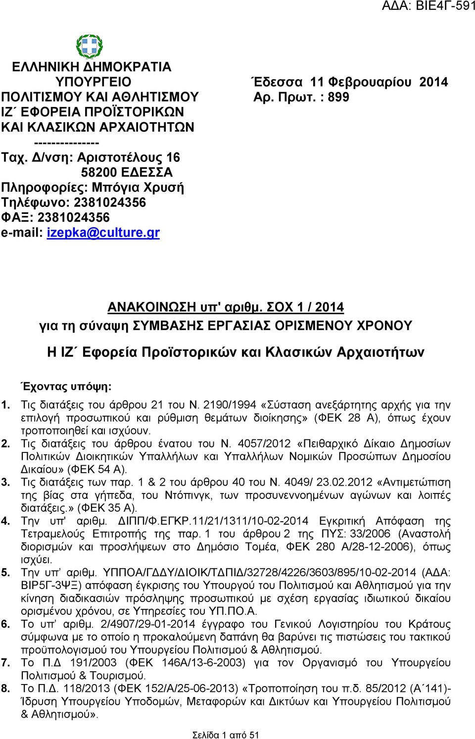 ΣΟΧ 1 / 2014 για τη σύναψη ΣΥΜΒΑΣΗΣ ΕΡΓΑΣΙΑΣ ΟΡΙΣΜΕΝΟΥ ΧΡΟΝΟΥ Η ΙΖ Εφορεία Προϊστορικών και Κλασικών Αρχαιοτήτων Έχοντας υπόψη: 1. Τις διατάξεις του άρθρου 21 του Ν.