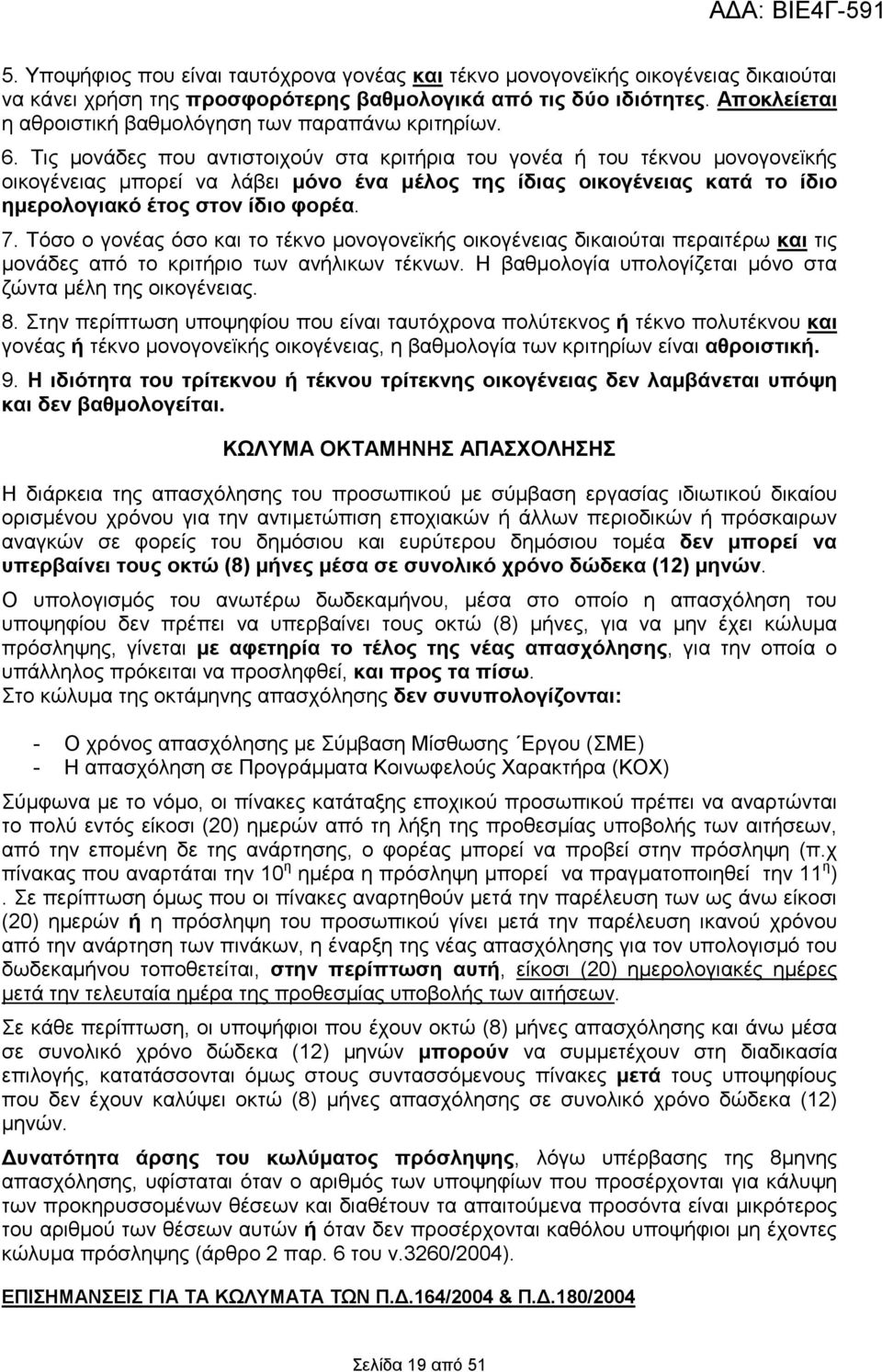 Τις µονάδες που αντιστοιχούν στα κριτήρια του γονέα ή του τέκνου µονογονεϊκής οικογένειας µπορεί να λάβει µόνο ένα µέλος της ίδιας οικογένειας κατά το ίδιο ηµερολογιακό έτος στον ίδιο φορέα. 7.