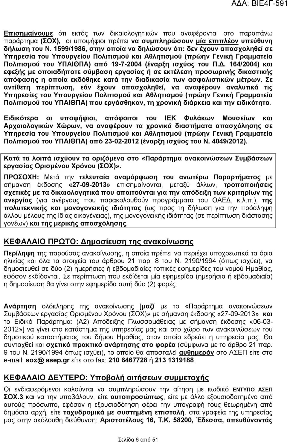 . 164/2004) και εφεξής µε οποιαδήποτε σύµβαση εργασίας ή σε εκτέλεση προσωρινής δικαστικής απόφασης η οποία εκδόθηκε κατά την διαδικασία των ασφαλιστικών µέτρων.