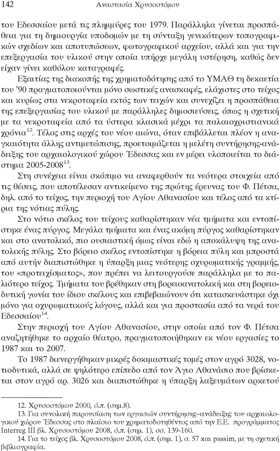 μεγάλη υστέρηση, καθώς δεν είχαν γίνει καθόλου καταγραφές.