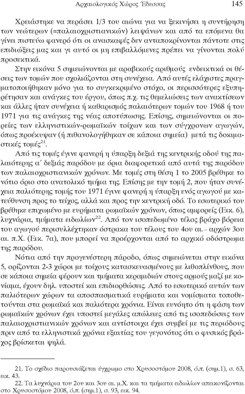 Στην εικόνα 5 σημειώνονται με αραβικούς αριθμούς ενδεικτικά οι θέσεις των τομών που σχολιάζονται στη συνέχεια.