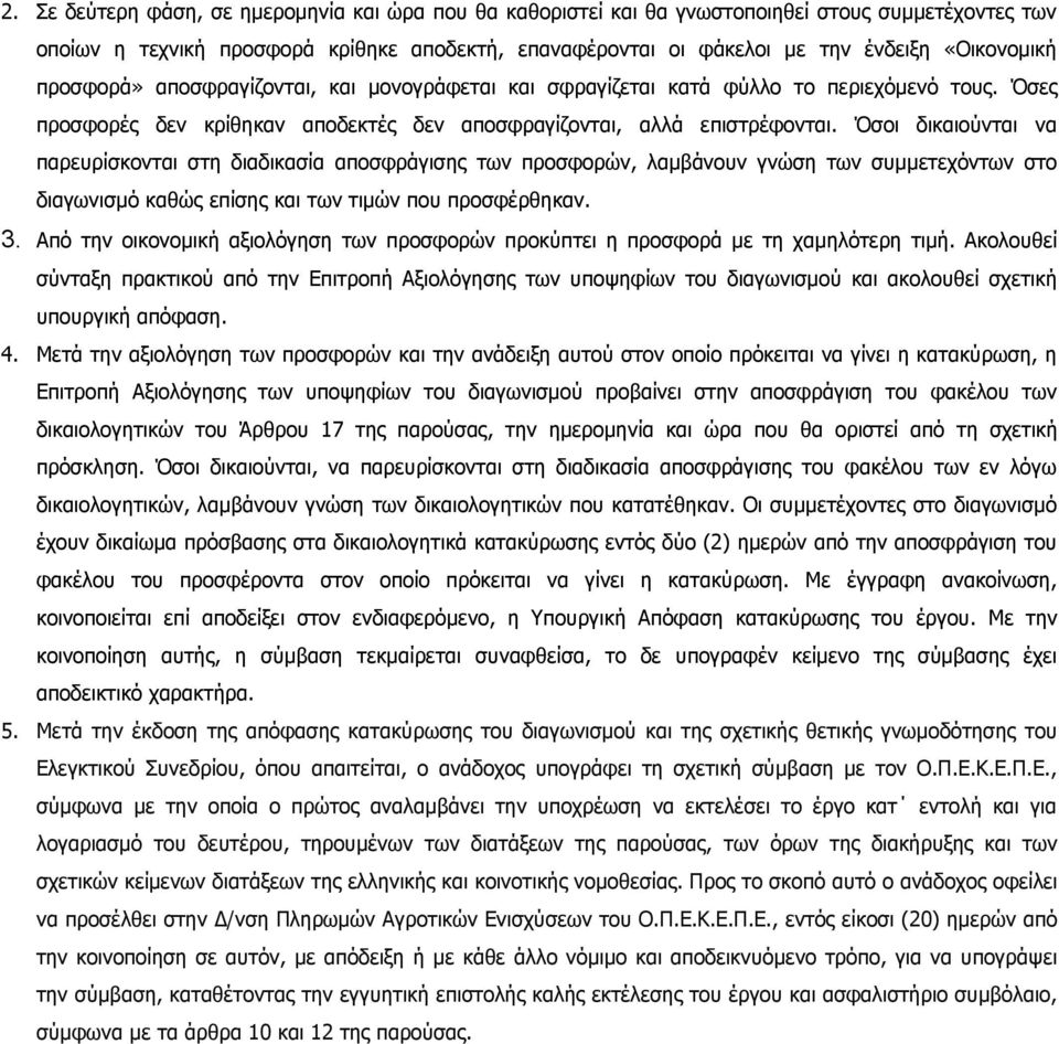 Όσοι δικαιούνται να παρευρίσκονται στη διαδικασία αποσφράγισης των προσφορών, λαμβάνουν γνώση των συμμετεχόντων στο διαγωνισμό καθώς επίσης και των τιμών που προσφέρθηκαν. 3.