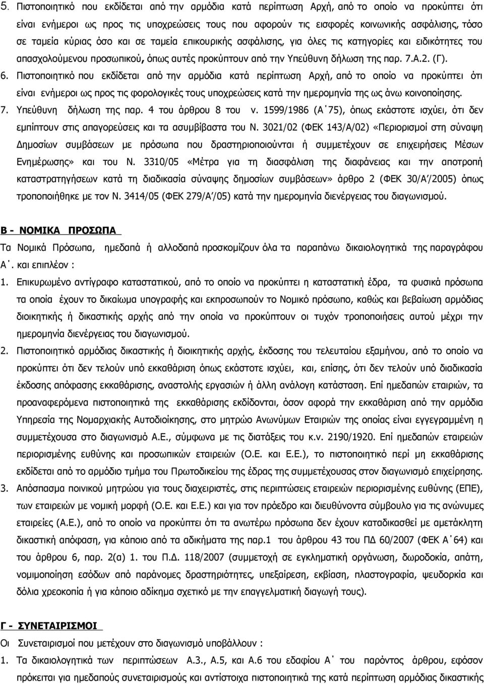 Πιστοποιητικό που εκδίδεται από την αρμόδια κατά περίπτωση Αρχή, από το οποίο να προκύπτει ότι είναι ενήμεροι ως προς τις φορολογικές τους υποχρεώσεις κατά την ημερομηνία της ως άνω κοινοποίησης. 7.