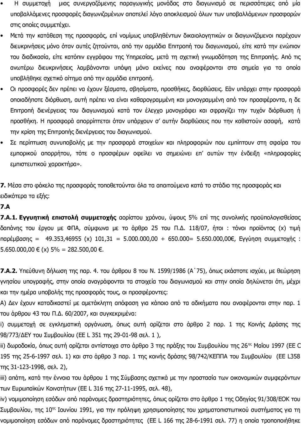 Μετά την κατάθεση της προσφοράς, επί νομίμως υποβληθέντων δικαιολογητικών οι διαγωνιζόμενοι παρέχουν διευκρινήσεις μόνο όταν αυτές ζητούνται, από την αρμόδια Επιτροπή του διαγωνισμού, είτε κατά την