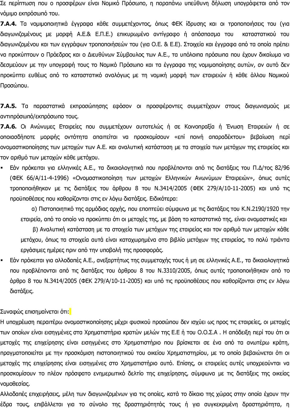 Ε. & Ε.Ε). Στοιχεία και έγγραφα από τα οποία πρέπει να προκύπτουν ο Πρόεδρος και ο Διευθύνων Σύμβουλος των Α.Ε., τα υπόλοιπα πρόσωπα που έχουν δικαίωμα να δεσμεύουν με την υπογραφή τους το Νομικό