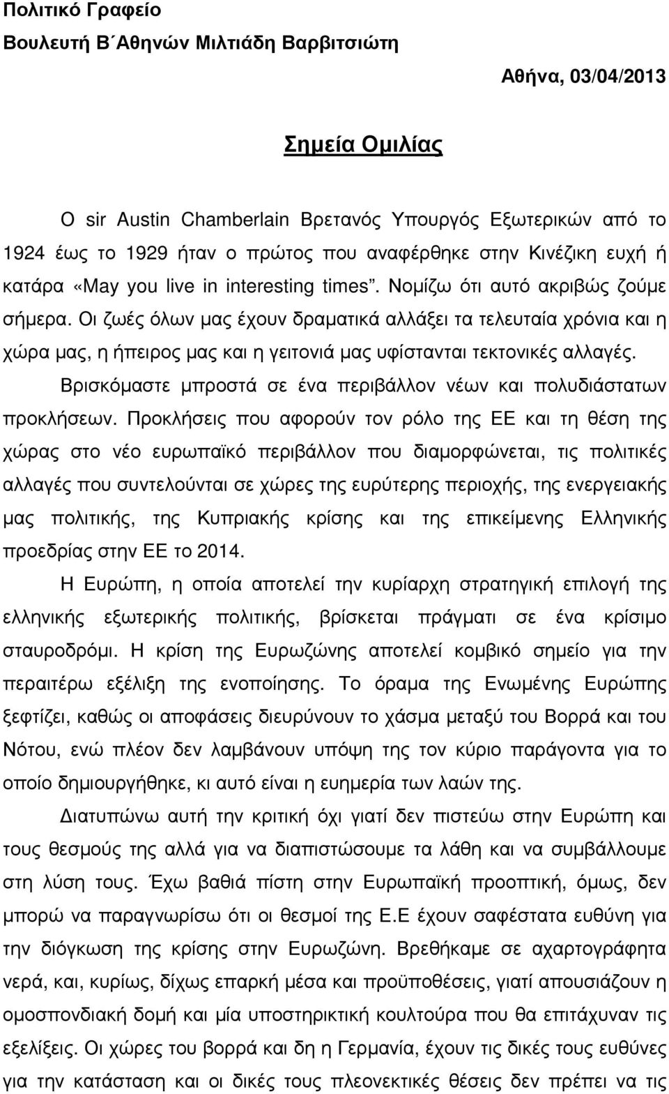 Οι ζωές όλων µας έχουν δραµατικά αλλάξει τα τελευταία χρόνια και η χώρα µας, η ήπειρος µας και η γειτονιά µας υφίστανται τεκτονικές αλλαγές.