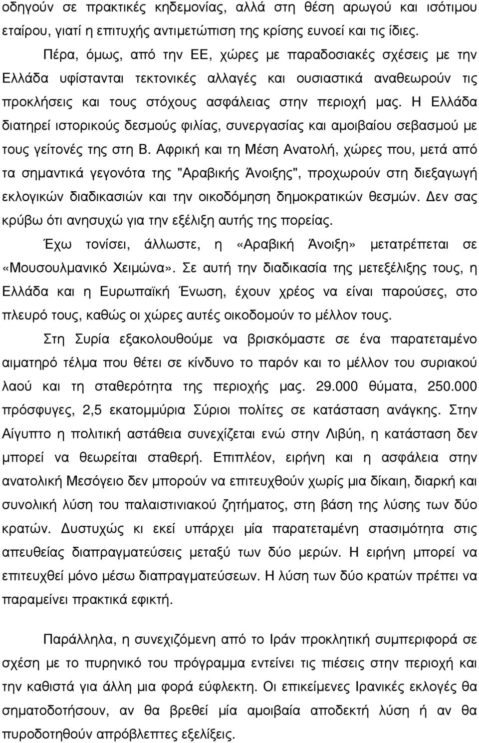 Η Ελλάδα διατηρεί ιστορικούς δεσµούς φιλίας, συνεργασίας και αµοιβαίου σεβασµού µε τους γείτονές της στη Β.