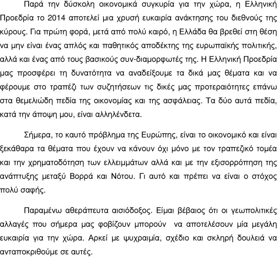 Η Ελληνική Προεδρία µας προσφέρει τη δυνατότητα να αναδείξουµε τα δικά µας θέµατα και να φέρουµε στο τραπέζι των συζητήσεων τις δικές µας προτεραιότητες επάνω στα θεµελιώδη πεδία της οικονοµίας και