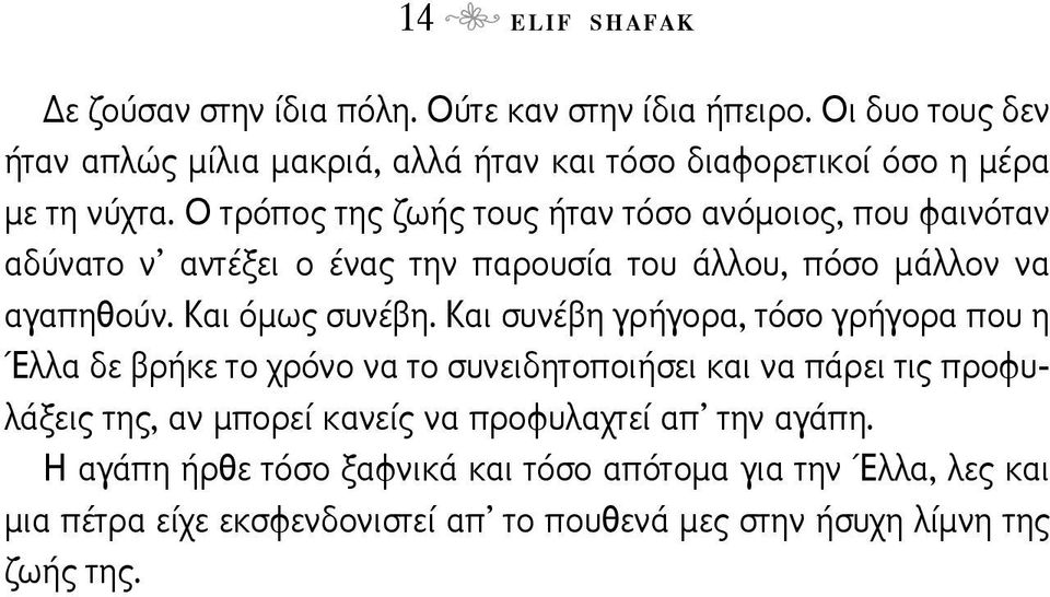 Ο τρόπος της ζωής τους ήταν τόσο ανόμοιος, που φαινόταν αδύνατο ν αντέξει ο ένας την παρουσία του άλλου, πόσο μάλλον να αγαπηθούν. Και όμως συνέβη.