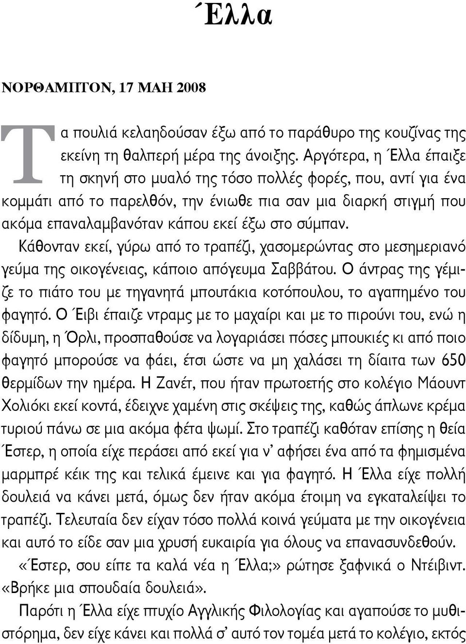 Κάθονταν εκεί, γύρω από το τραπέζι, χασομερώντας στο μεσημεριανό γεύμα της οικογένειας, κάποιο απόγευμα Σαββάτου.