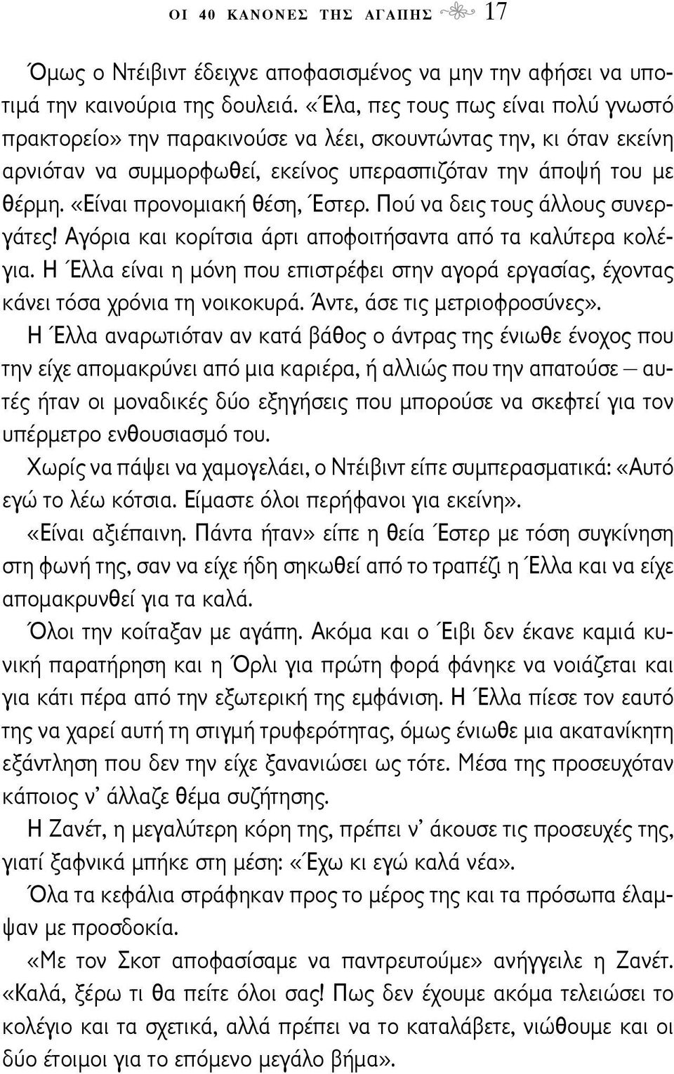 «Είναι προνομιακή θέση, Έστερ. Πού να δεις τους άλλους συνεργάτες! Αγόρια και κορίτσια άρτι αποφοιτήσαντα από τα καλύτερα κολέγια.