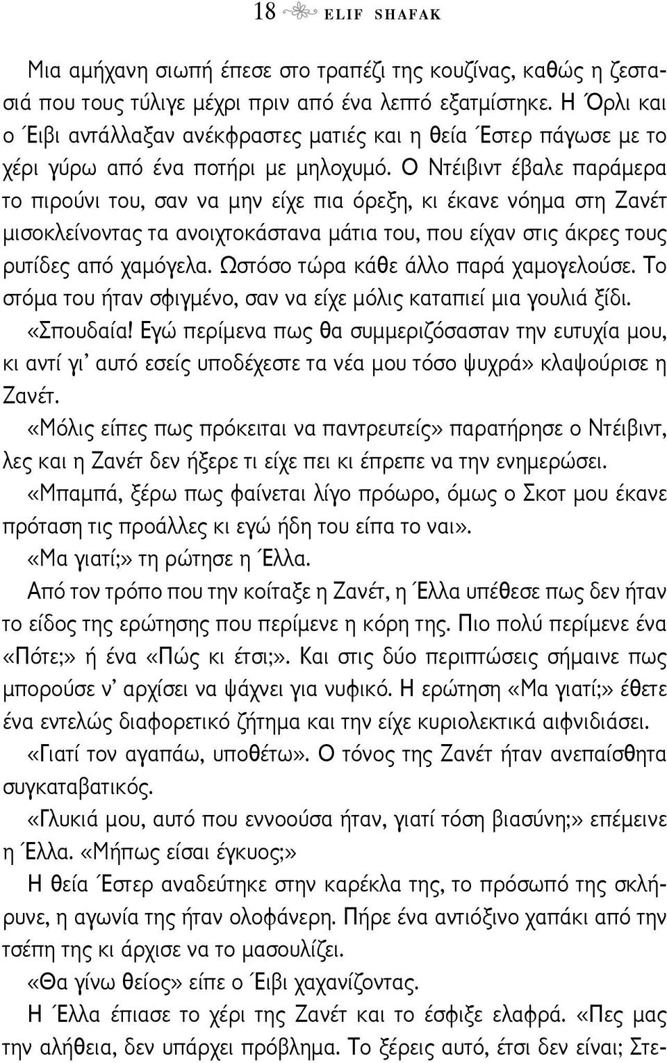 Ο Ντέιβιντ έβαλε παράμερα το πιρούνι του, σαν να μην είχε πια όρεξη, κι έκανε νόημα στη Ζανέτ μισοκλείνοντας τα ανοιχτοκάστανα μάτια του, που είχαν στις άκρες τους ρυτίδες από χαμόγελα.