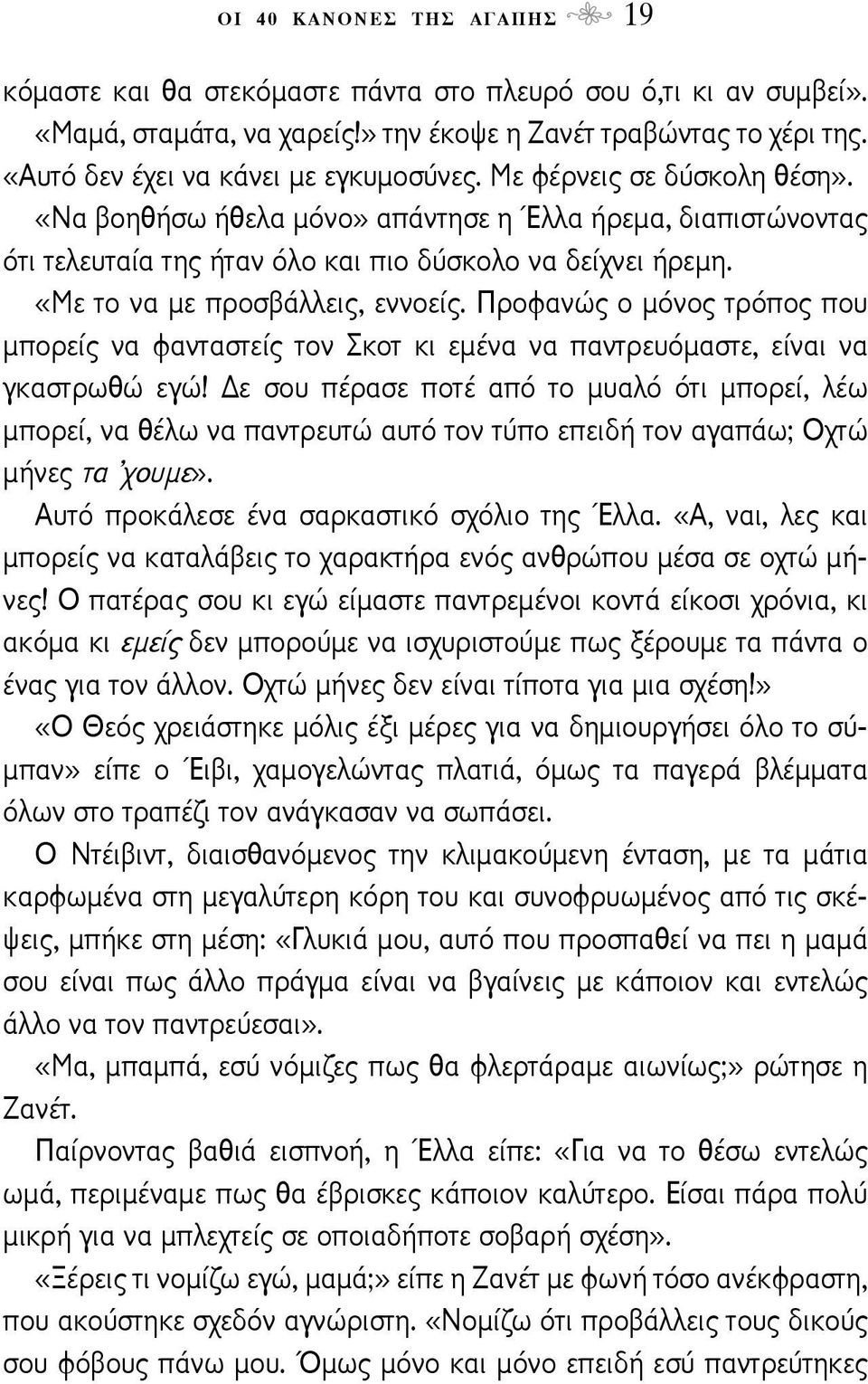 «Με το να με προσβάλλεις, εννοείς. Προφανώς ο μόνος τρόπος που μπορείς να φανταστείς τον Σκοτ κι εμένα να παντρευόμαστε, είναι να γκαστρωθώ εγώ!