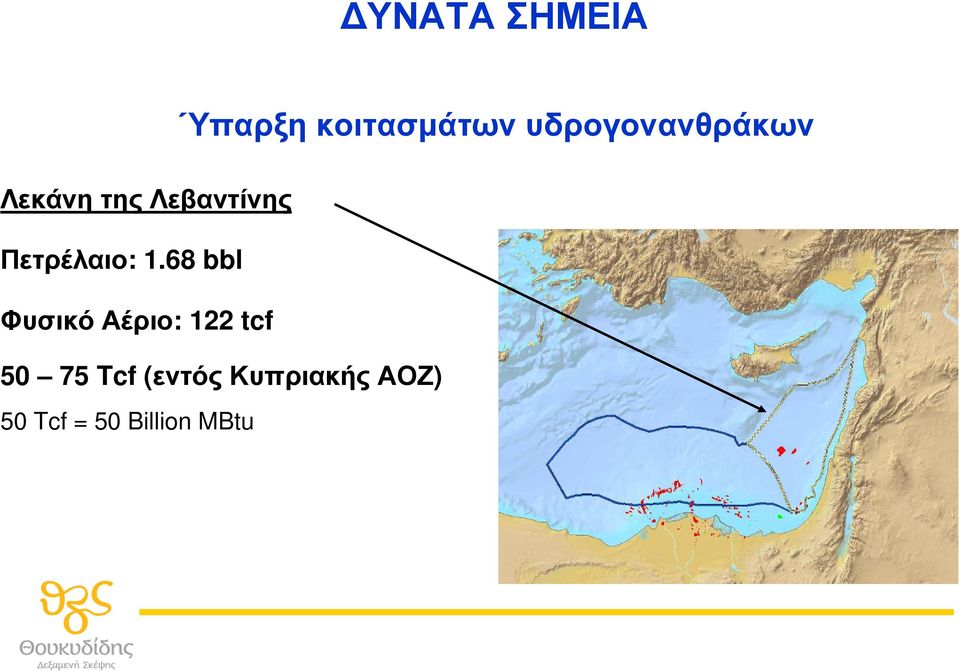 68 bbl Φυσικό Αέριο: 122 tcf 50 75 Tcf