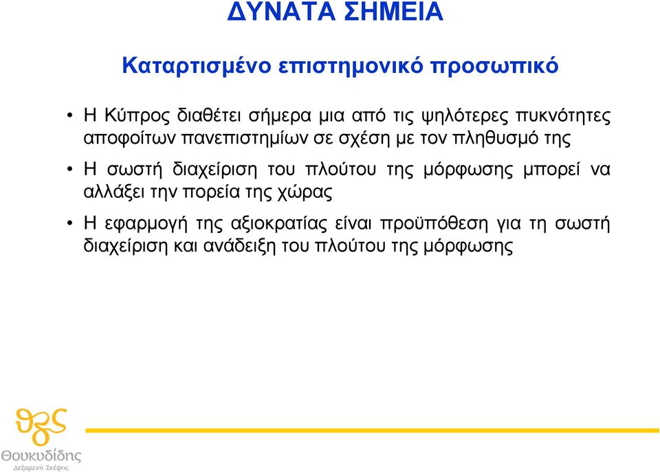 διαχείριση του πλούτου της µόρφωσης µπορεί να αλλάξει την πορεία της χώρας Η εφαρµογή