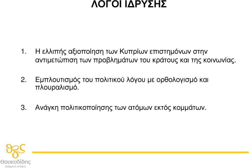 αντιµετώπιση των προβληµάτων του κράτους και της κοινωνίας. 2.