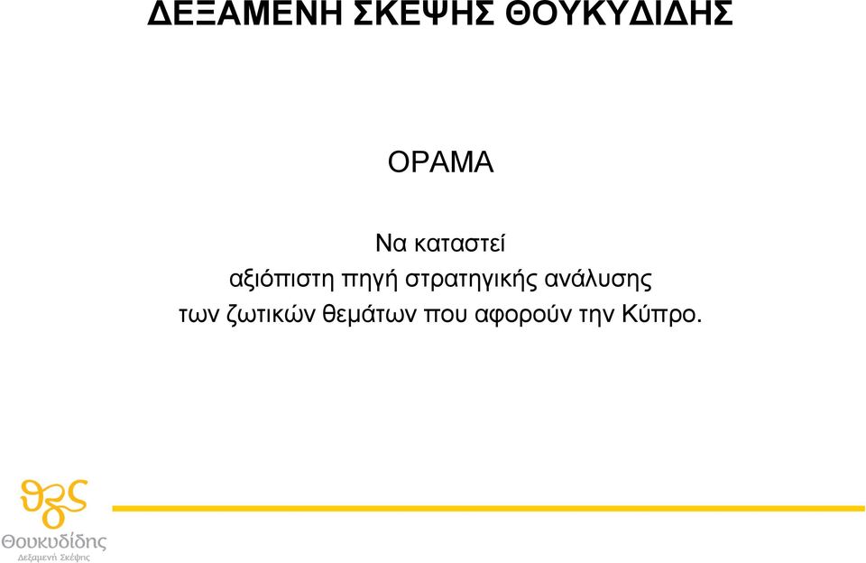 πηγή στρατηγικής ανάλυσης των