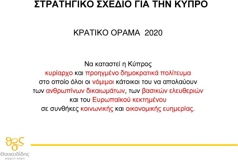 κάτοικοι του να απολαύουν των ανθρωπίνων δικαιωµάτων, των βασικών