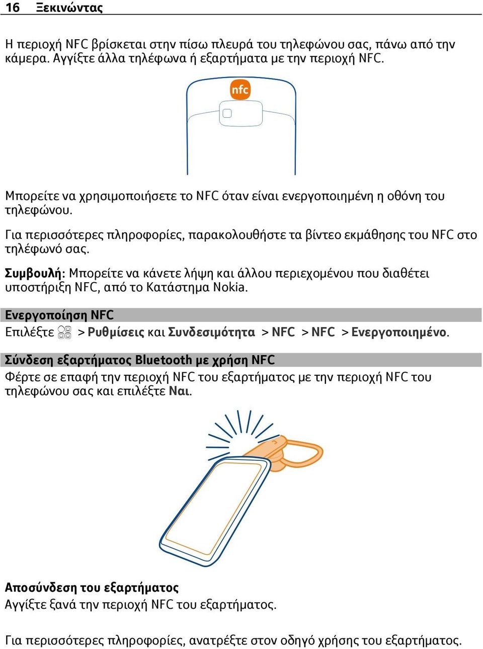 Συμβουλή: Μπορείτε να κάνετε λήψη και άλλου περιεχομένου που διαθέτει υποστήριξη NFC, από το Κατάστημα Nokia. Ενεργοποίηση NFC > Ρυθμίσεις και Συνδεσιμότητα > NFC > NFC > Ενεργοποιημένο.