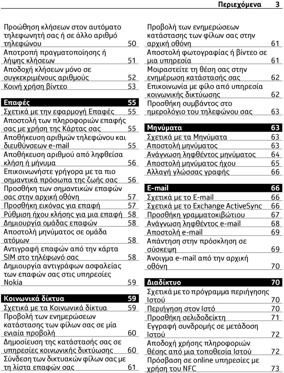 ληφθείσα κλήση ή μήνυμα 56 Επικοινωνήστε γρήγορα με τα πιο σημαντικά πρόσωπα της ζωής σας 56 Προσθήκη των σημαντικών επαφών σας στην αρχική οθόνη 57 Προσθήκη εικόνας για επαφή 57 Ρύθμιση ήχου κλήσης