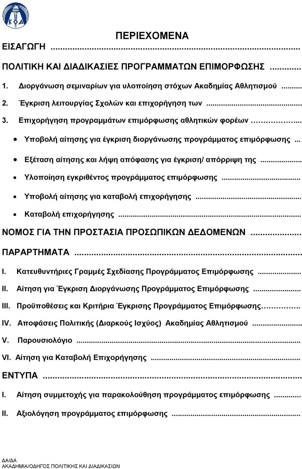 .. Υλοποίηση εγκριθέντος προγράμματος επιμόρφωσης... Υποβολή αίτησης για καταβολή επιχορήγησης... Καταβολή επιχορήγησης... ΝΟΜΟΣ ΓΙΑ ΤΗΝ ΠΡΟΣΤΑΣΙΑ ΠΡΟΣΩΠΙΚΩΝ ΔΕΔΟΜΕΝΩΝ... ΠΑΡΑΡΤΗΜΑΤΑ... Ι.