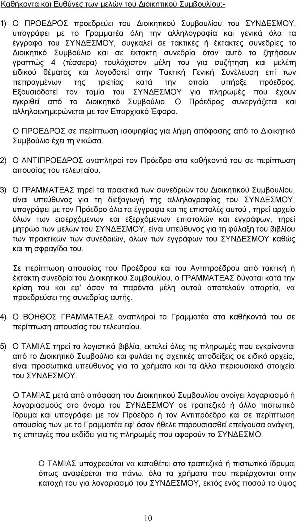 θέµατος και λογοδοτεί στην Τακτική Γενική Συνέλευση επί των πεπραγµένων της τριετίας κατά την οποία υπήρξε πρόεδρος.