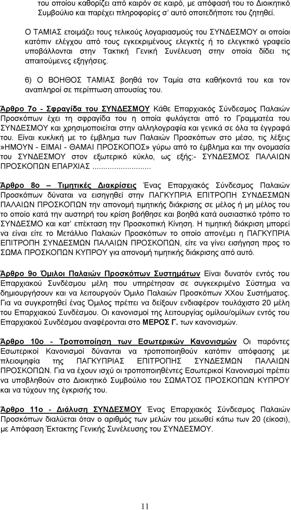 δίδει τις απαιτούµενες εξηγήσεις. 6) Ο ΒΟΗΘΟΣ ΤΑΜΙΑΣ βοηθά τον Ταµία στα καθήκοντά του και τον αναπληροί σε περίπτωση απουσίας του.