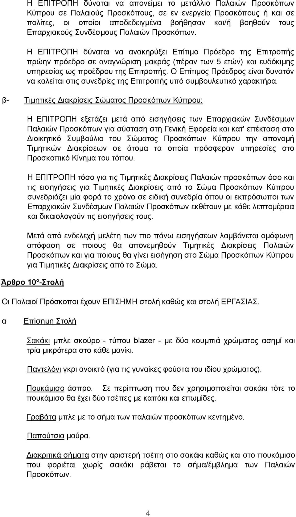 Η ΕΠΙΤΡΟΠΗ δύναται να ανακηρύξει Επίτιµο Πρόεδρο της Επιτροπής πρώην πρόεδρο σε αναγνώριση µακράς (πέραν των 5 ετών) και ευδόκιµης υπηρεσίας ως προέδρου της Επιτροπής.