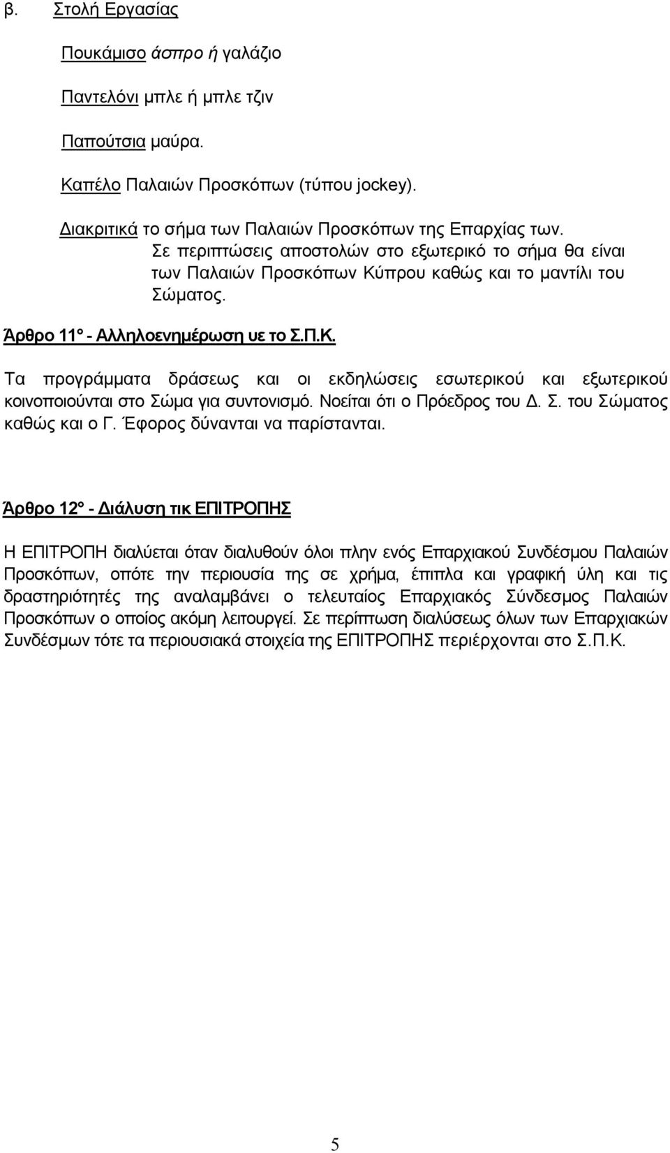 Νοείται ότι ο Πρόεδρος του. Σ. του Σώµατος καθώς και ο Γ. Έφορος δύνανται να παρίστανται.