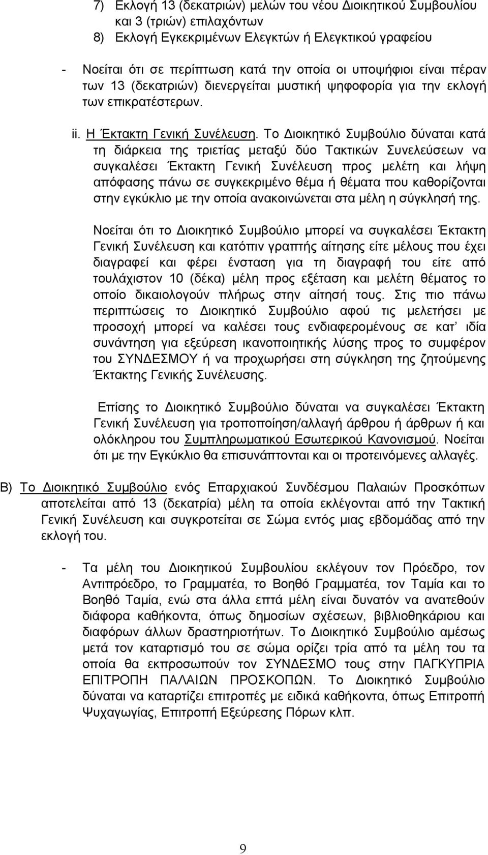 Το ιοικητικό Συµβούλιο δύναται κατά τη διάρκεια της τριετίας µεταξύ δύο Τακτικών Συνελεύσεων να συγκαλέσει Έκτακτη Γενική Συνέλευση προς µελέτη και λήψη απόφασης πάνω σε συγκεκριµένο θέµα ή θέµατα