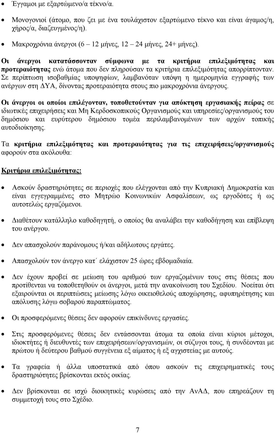 Σε περίπτωση ισοβαθμίας υποψηφίων, λαμβανόταν υπόψη η ημερομηνία εγγραφής των ανέργων στη ΔΥΑ, δίνοντας προτεραιότητα στους πιο μακροχρόνια άνεργους.