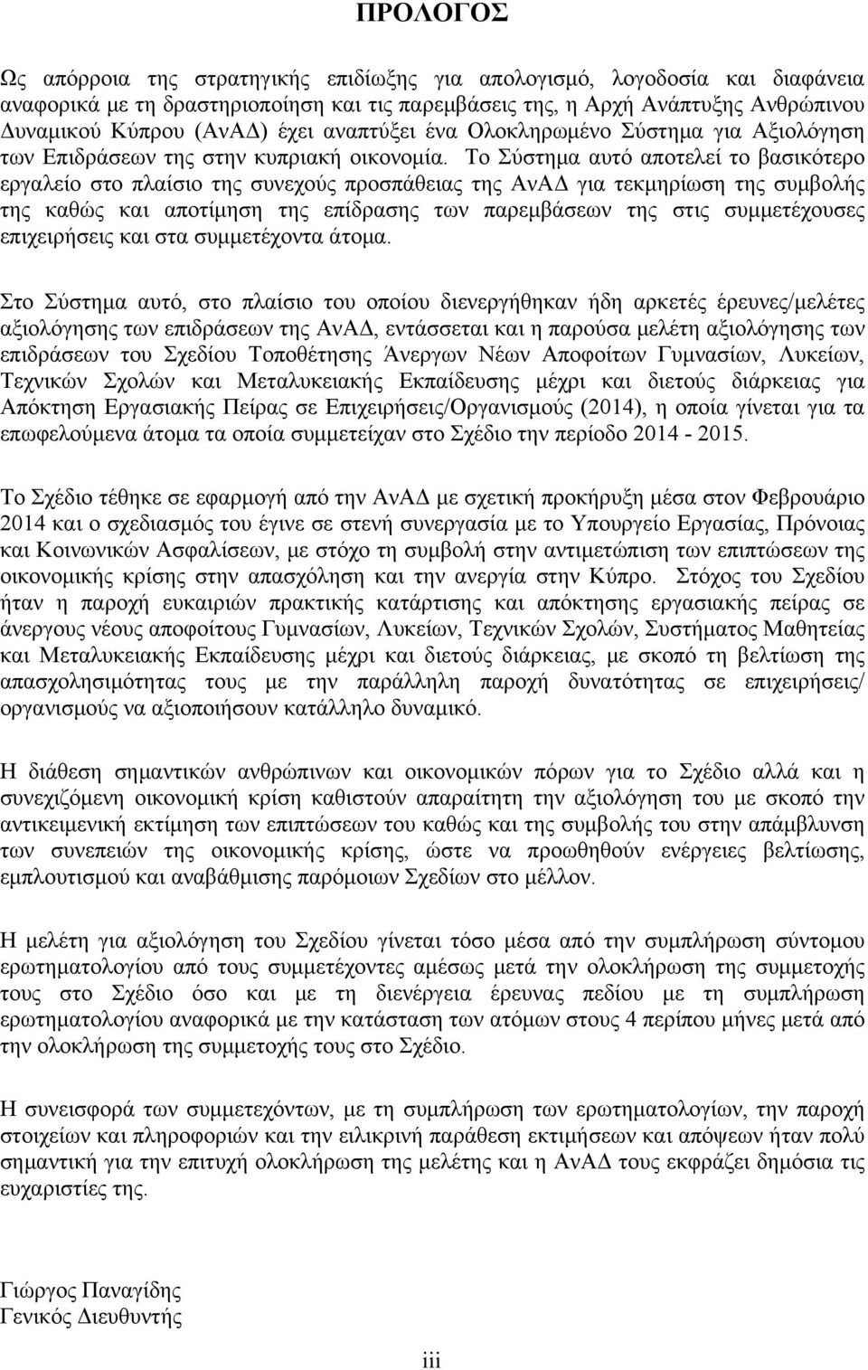 Το Σύστημα αυτό αποτελεί το βασικότερο εργαλείο στο πλαίσιο της συνεχούς προσπάθειας της ΑνΑΔ για τεκμηρίωση της συμβολής της καθώς και αποτίμηση της επίδρασης των παρεμβάσεων της στις συμμετέχουσες