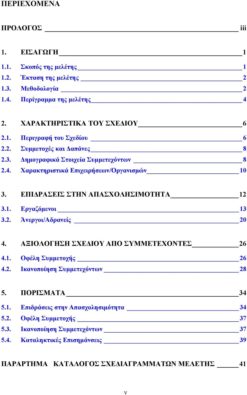 . Άνεργοι/Αδρανείς 0 4. ΑΞΙΟΛΟΓΗΣΗ ΣΧΕΔΙΟΥ ΑΠΟ ΣΥΜΜΕΤΕΧΟΝΤΕΣ 6 4.1. Οφέλη Συμμετοχής 6 4.. Ικανοποίηση Συμμετεχόντων 8 5. ΠΟΡΙΣΜΑΤΑ 34 5.1. Επιδράσεις στην Απασχολησιμότητα 34 5.