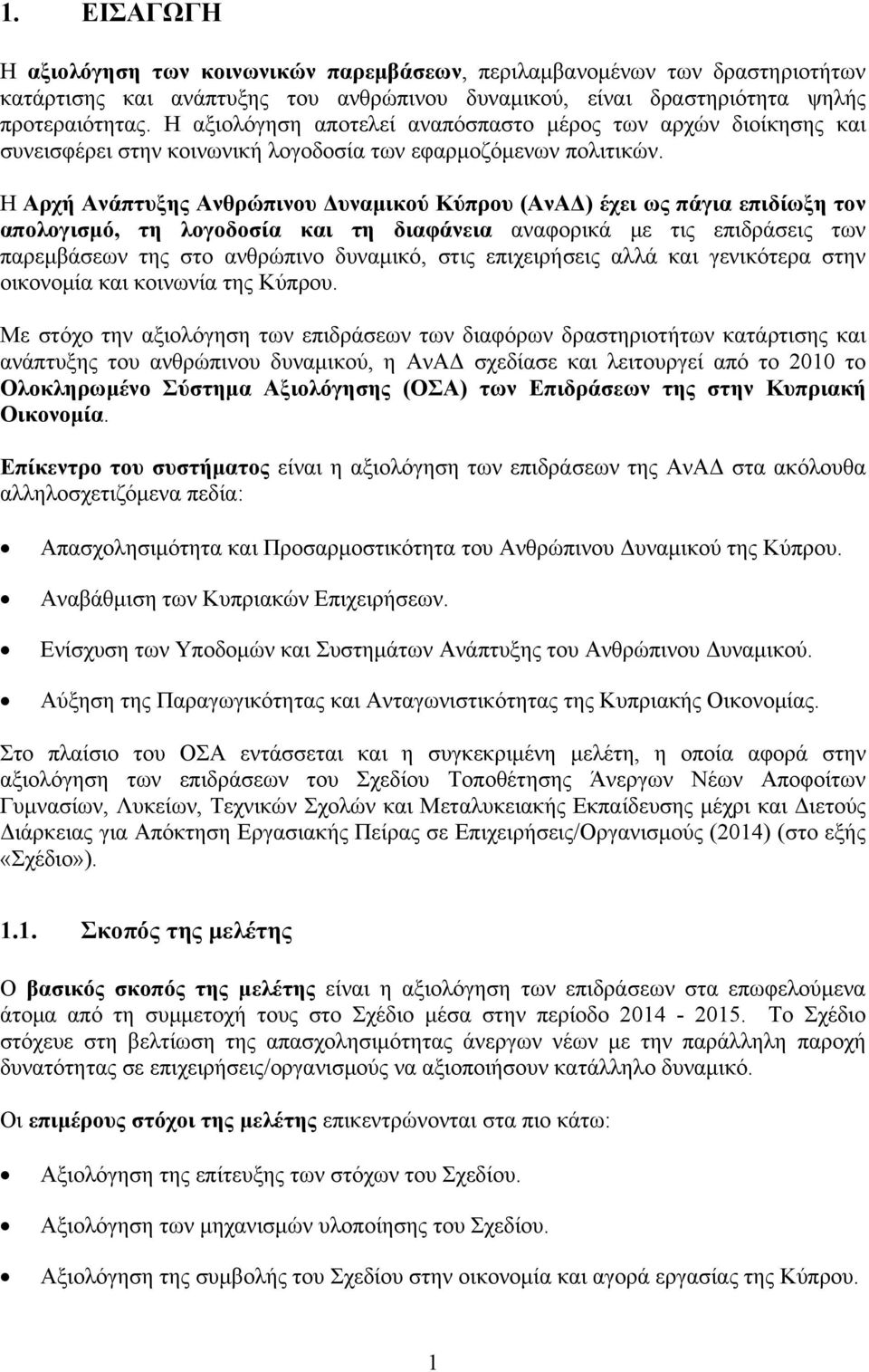 Η Αρχή Ανάπτυξης Ανθρώπινου Δυναμικού Κύπρου (ΑνΑΔ) έχει ως πάγια επιδίωξη τον απολογισμό, τη λογοδοσία και τη διαφάνεια αναφορικά με τις επιδράσεις των παρεμβάσεων της στο ανθρώπινο δυναμικό, στις