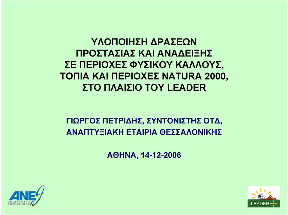 2000, ΣΤΟ ΠΛΑΙΣΙΟ ΤΟΥ LEADER ΓΙΩΡΓΟΣ ΠΕΤΡΙ ΗΣ,