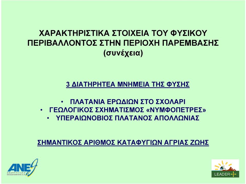 ΕΡΩ ΙΩΝ ΣΤΟ ΣΧΟΛΑΡΙ ΓΕΩΛΟΓΙΚΟΣ ΣΧΗΜΑΤΙΣΜΟΣ «ΝΥΜΦΟΠΕΤΡΕΣ»