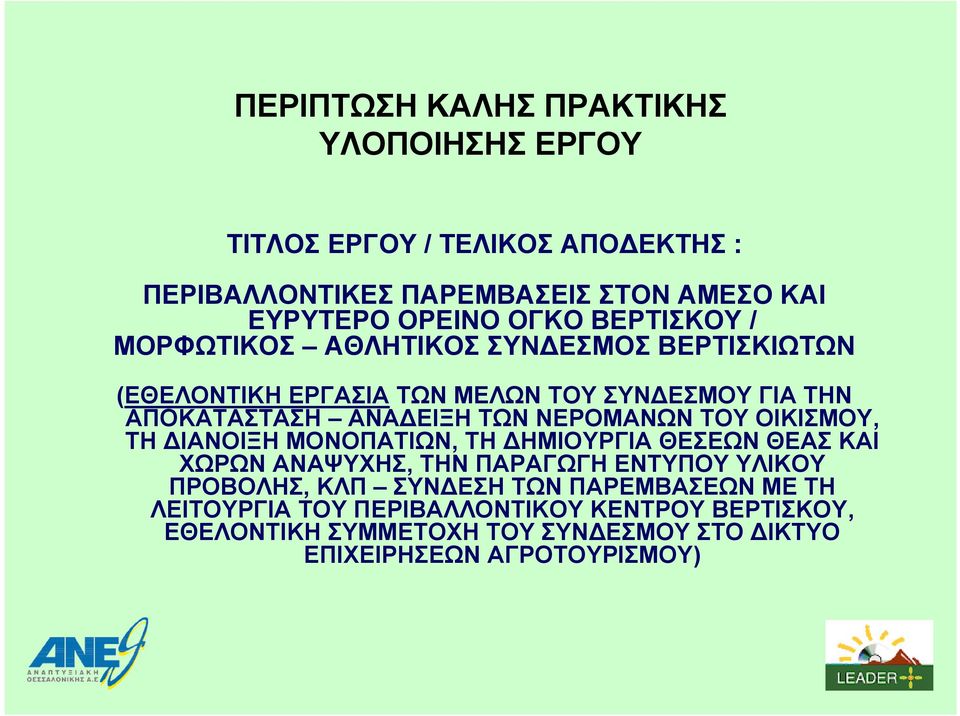 ΝΕΡΟΜΑΝΩΝ ΤΟΥ ΟΙΚΙΣΜΟΥ, ΤΗ ΙΑΝΟΙΞΗ ΜΟΝΟΠΑΤΙΩΝ, ΤΗ ΗΜΙΟΥΡΓΙΑ ΘΕΣΕΩΝ ΘΕΑΣ ΚΑΙ ΧΩΡΩΝ ΑΝΑΨΥΧΗΣ, ΤΗΝ ΠΑΡΑΓΩΓΗ ΕΝΤΥΠΟΥ ΥΛΙΚΟΥ ΠΡΟΒΟΛΗΣ, ΚΛΠ ΣΥΝ