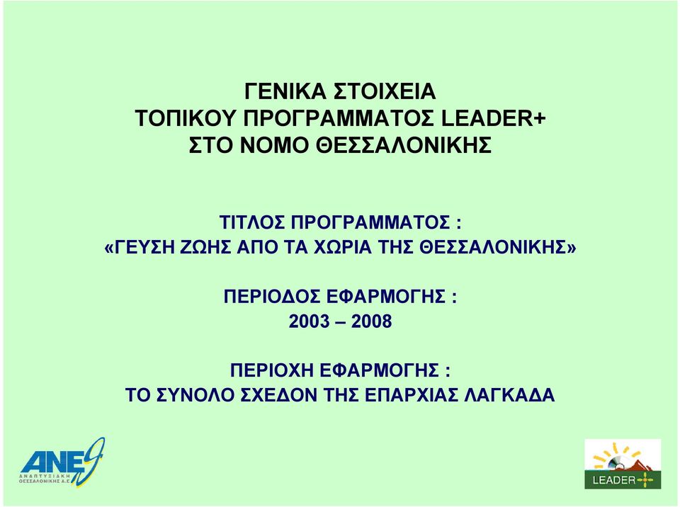 ΧΩΡΙΑ ΤΗΣ ΘΕΣΣΑΛΟΝΙΚΗΣ» ΠΕΡΙΟ ΟΣ ΕΦΑΡΜΟΓΗΣ : 2003 2008