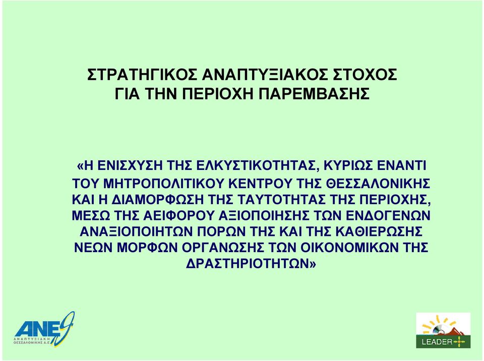 ΙΑΜΟΡΦΩΣΗ ΤΗΣ ΤΑΥΤΟΤΗΤΑΣ ΤΗΣ ΠΕΡΙΟΧΗΣ, ΜΕΣΩ ΤΗΣ ΑΕΙΦΟΡΟΥ ΑΞΙΟΠΟΙΗΣΗΣ ΤΩΝ ΕΝ ΟΓΕΝΩΝ