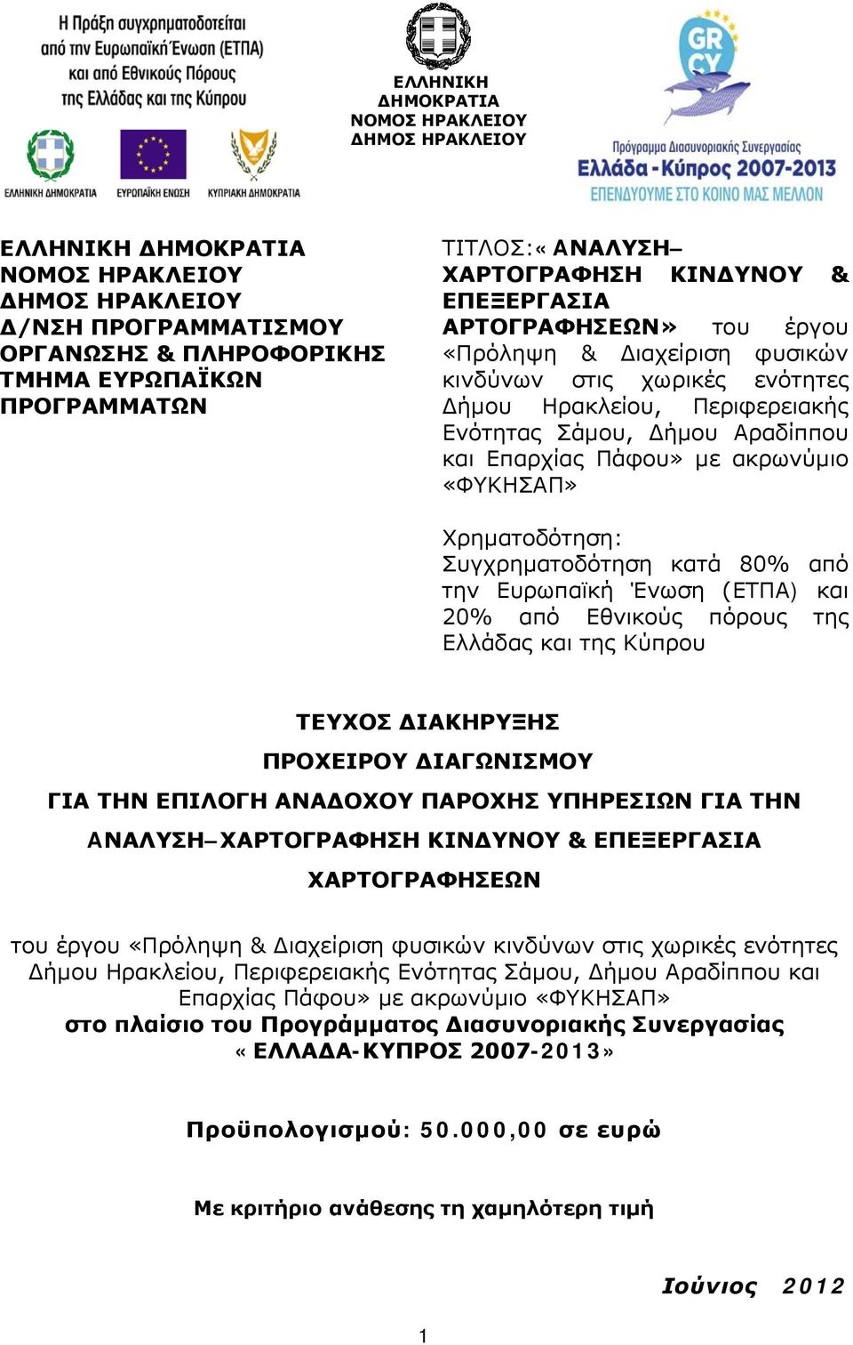 Πάφου» με ακρωνύμιο «ΦΥΚΗΣΑΠ» Χρηματοδότηση: Συγχρηματοδότηση κατά 80% από την Ευρωπαϊκή Ένωση (ΕΤΠΑ) και 20% από Εθνικούς πόρους της Ελλάδας και της Κύπρου ΤΕΥΧΟΣ ΔΙΑΚΗΡΥΞΗΣ ΠΡΟΧΕΙΡΟΥ ΔΙΑΓΩΝΙΣΜΟΥ