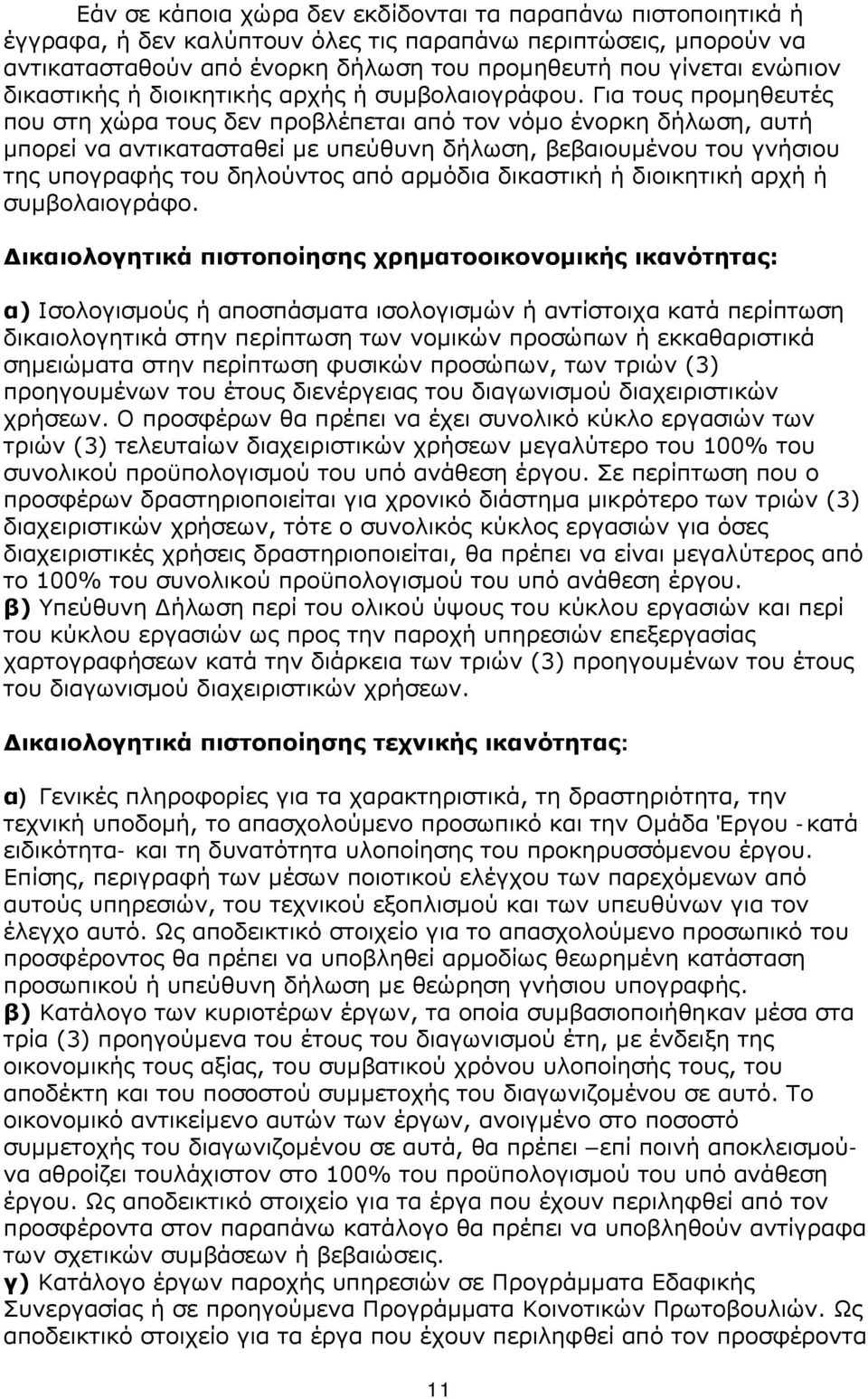 Για τους προμηθευτές που στη χώρα τους δεν προβλέπεται από τον νόμο ένορκη δήλωση, αυτή μπορεί να αντικατασταθεί με υπεύθυνη δήλωση, βεβαιουμένου του γνήσιου της υπογραφής του δηλούντος από αρμόδια