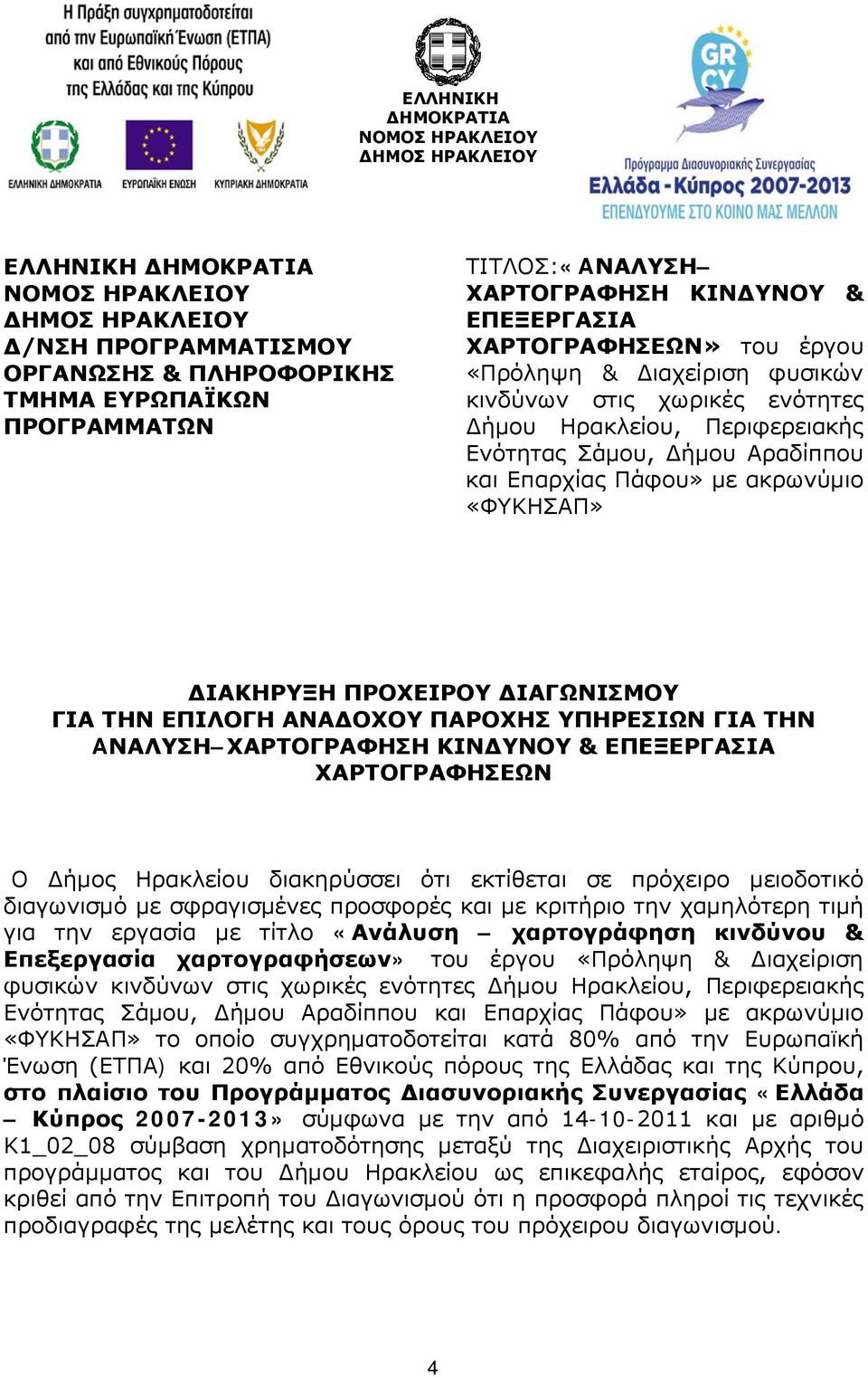 Πάφου» με ακρωνύμιο «ΦΥΚΗΣΑΠ» ΔΙΑΚΗΡΥΞΗ ΠΡΟΧΕΙΡΟΥ ΔΙΑΓΩΝΙΣΜΟΥ ΓΙΑ ΤΗΝ ΕΠΙΛΟΓΗ ΑΝΑΔΟΧΟΥ ΠΑΡΟΧΗΣ ΥΠΗΡΕΣΙΩΝ ΓΙΑ ΤΗΝ AΝΑΛΥΣΗ ΧΑΡΤΟΓΡΑΦΗΣΗ ΚΙΝΔΥΝΟΥ & ΕΠΕΞΕΡΓΑΣΙΑ ΧΑΡΤΟΓΡΑΦΗΣΕΩΝ Ο Δήμος Ηρακλείου