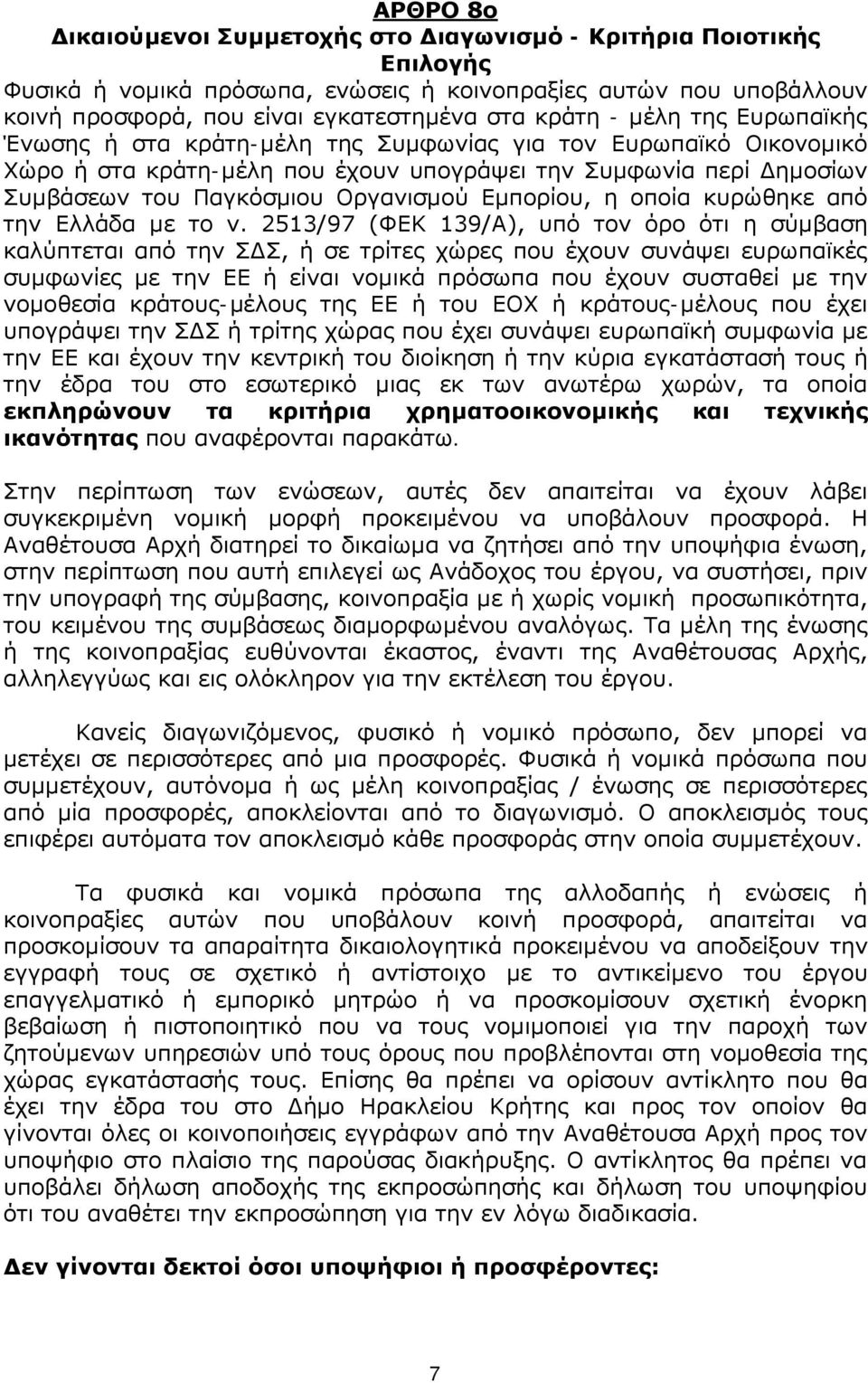 Εμπορίου, η οποία κυρώθηκε από την Ελλάδα με το ν.