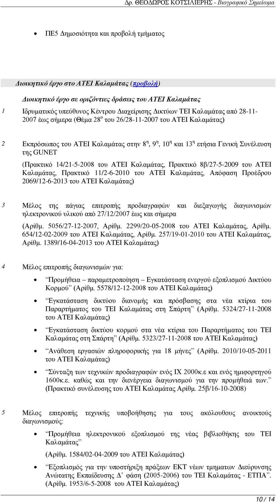 14/21-5-2008 του ΑΤΕΙ Καλαμάτας, Πρακτικό 8β/27-5-2009 του ΑΤΕΙ Καλαμάτας, Πρακτικό 11/2-6-2010 του ΑΤΕΙ Καλαμάτας, Απόφαση Προέδρου 2069/12-6-2013 του ΑΤΕΙ Καλαμάτας) 3 Μέλος της πάγιας επιτροπής