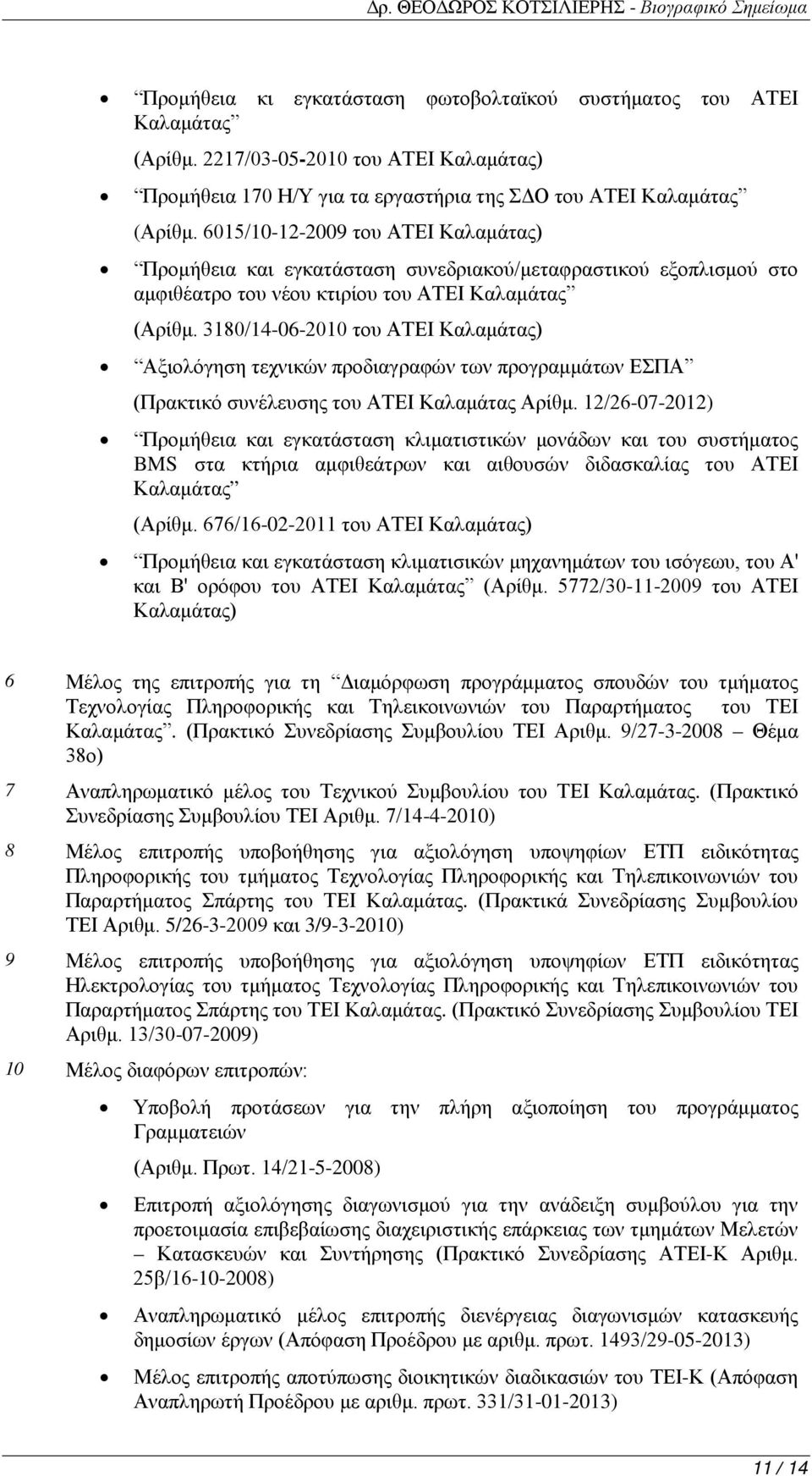 3180/14-06-2010 του ΑΤΕΙ Καλαμάτας) Αξιολόγηση τεχνικών προδιαγραφών των προγραμμάτων ΕΣΠΑ (Πρακτικό συνέλευσης του ΑΤΕΙ Καλαμάτας Αρίθμ.