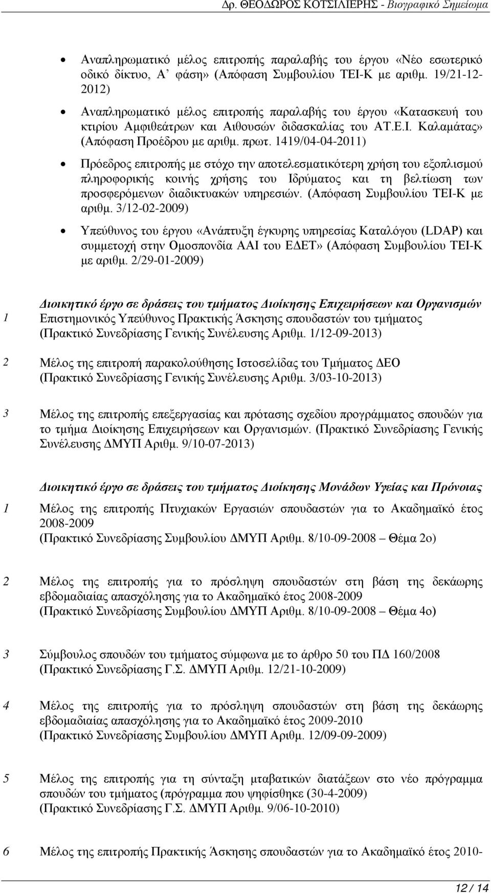 1419/04-04-2011) Πρόεδρος επιτροπής με στόχο την αποτελεσματικότερη χρήση του εξοπλισμού πληροφορικής κοινής χρήσης του Ιδρύματος και τη βελτίωση των προσφερόμενων διαδικτυακών υπηρεσιών.