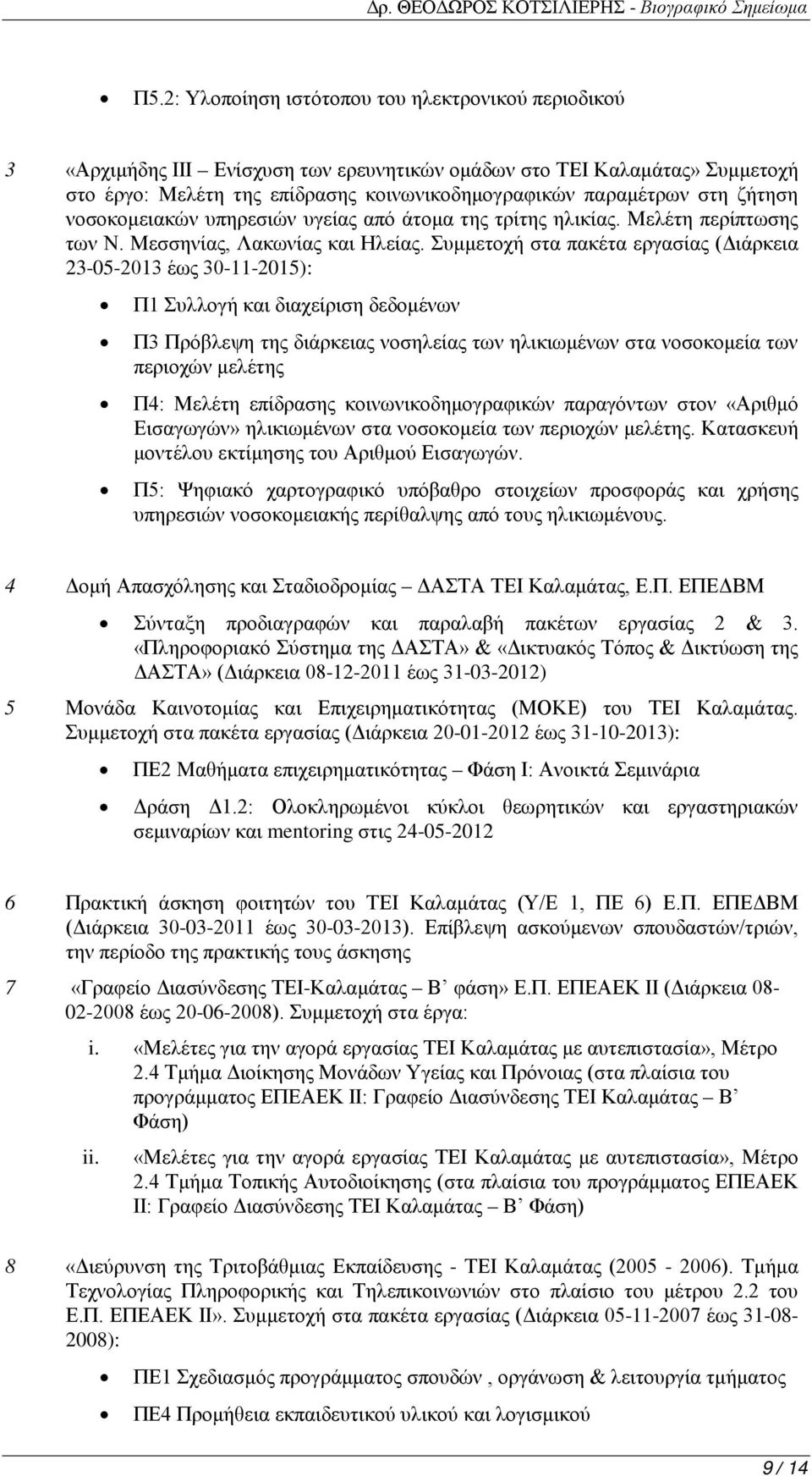 Συμμετοχή στα πακέτα εργασίας (Διάρκεια 23-05-2013 έως 30-11-2015): Π1 Συλλογή και διαχείριση δεδομένων Π3 Πρόβλεψη της διάρκειας νοσηλείας των ηλικιωμένων στα νοσοκομεία των περιοχών μελέτης Π4: