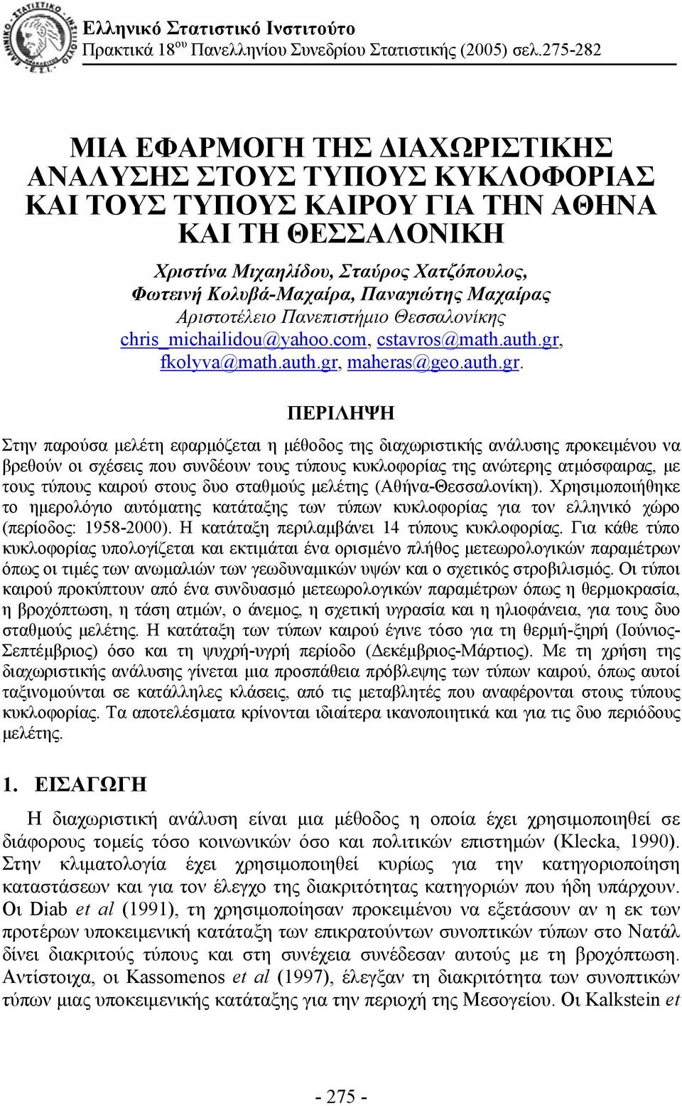 Παναγιώτης Μαχαίρας Αριστοτέλειο Πανεπιστήμιο Θεσσαλονίκης chris_michailidou@yahoo.com, cstavros@math.auth.gr,